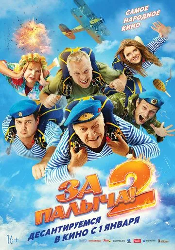 За Палыча! 2 (2026)