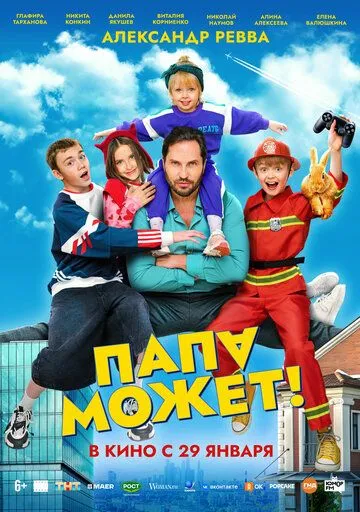 Папа может (2026)