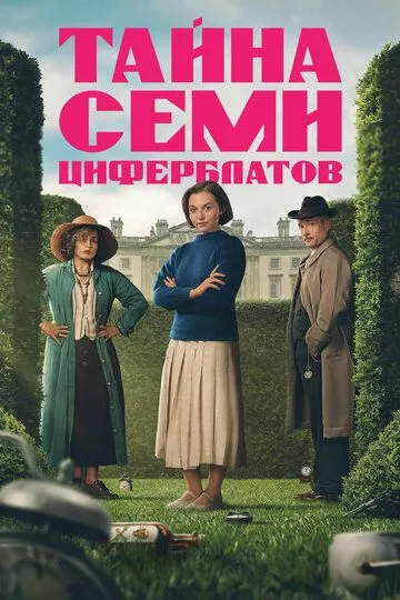Тайна семи циферблатов (2026)