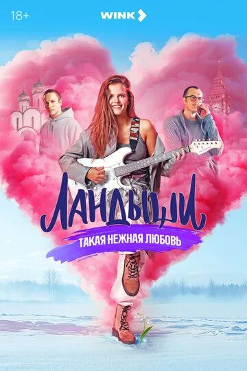 Ландыши. Такая нежная любовь 1-2 Сезон