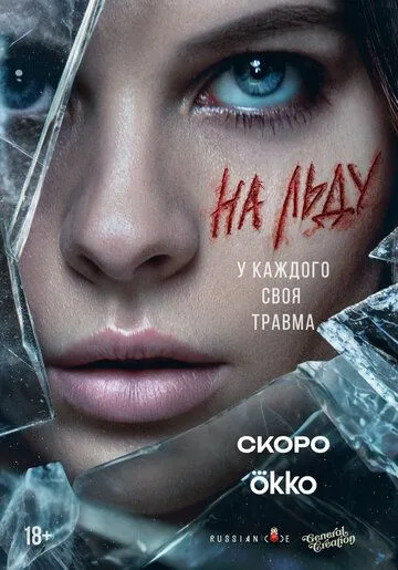 На льду (2026)